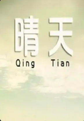 晴天