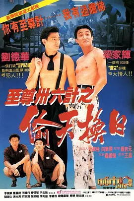 至尊三十六计之偷天换日